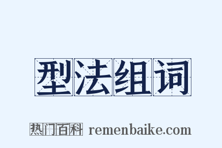 型法组词是什么意思的图片